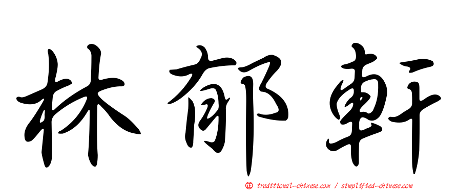 林郁軒