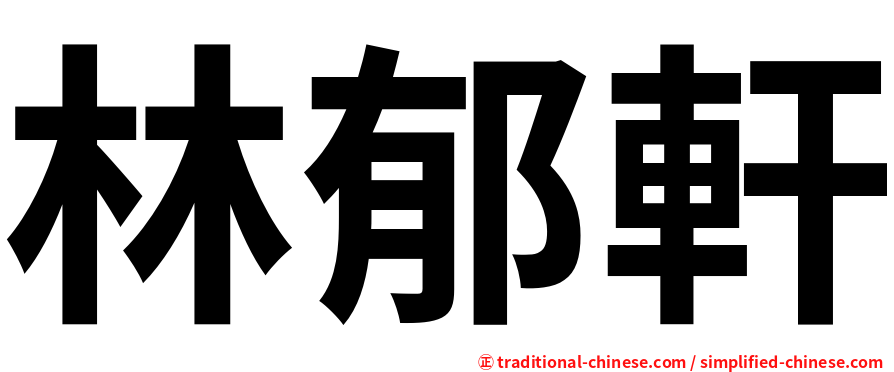 林郁軒