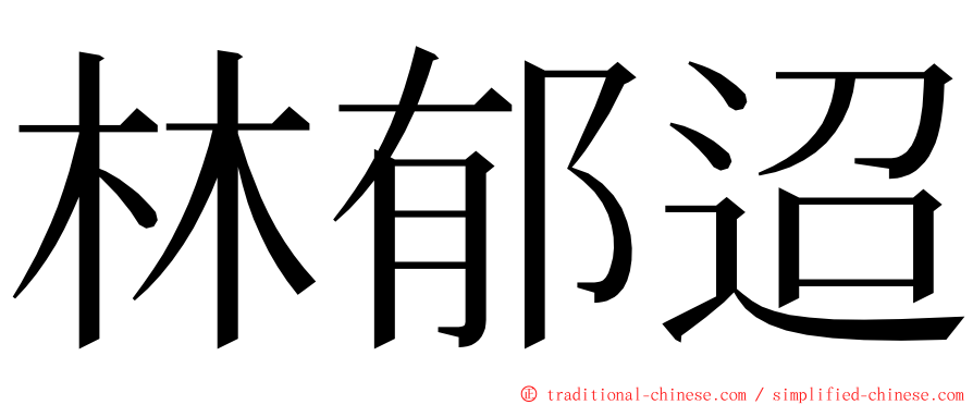 林郁迢 ming font
