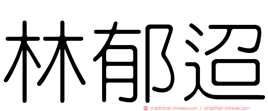 林郁迢