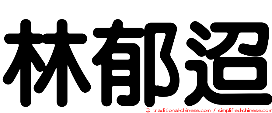 林郁迢