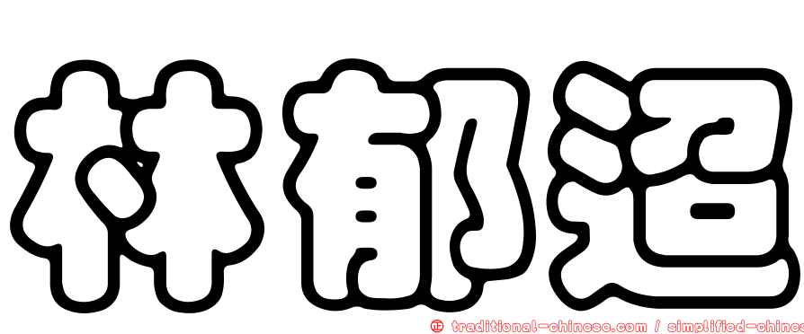林郁迢
