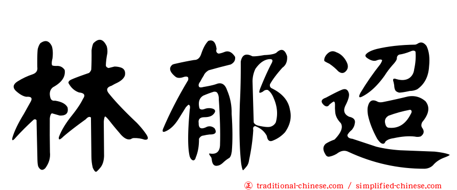 林郁迢