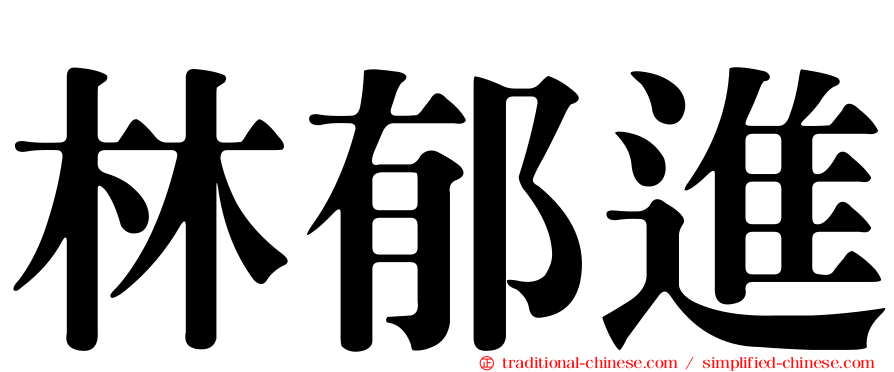 林郁進