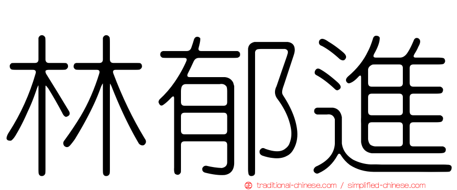 林郁進