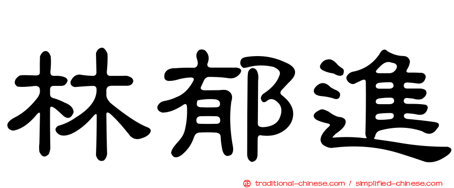 林郁進