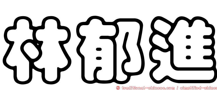 林郁進