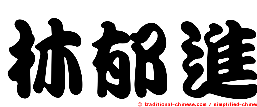 林郁進