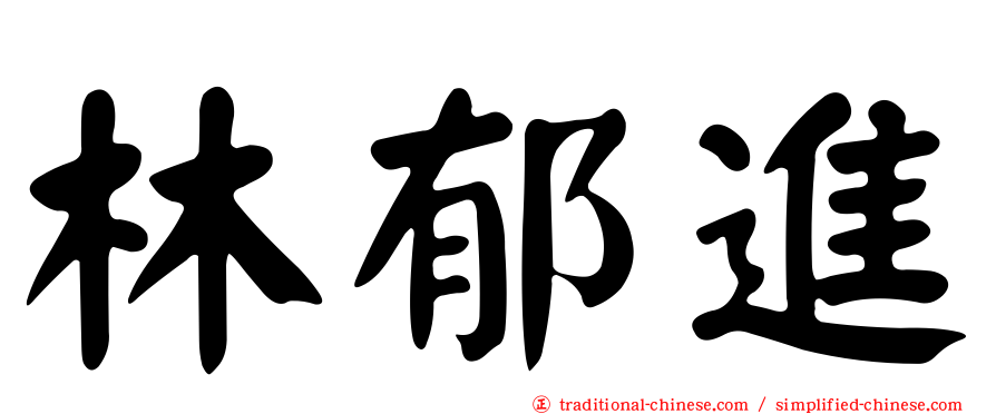 林郁進