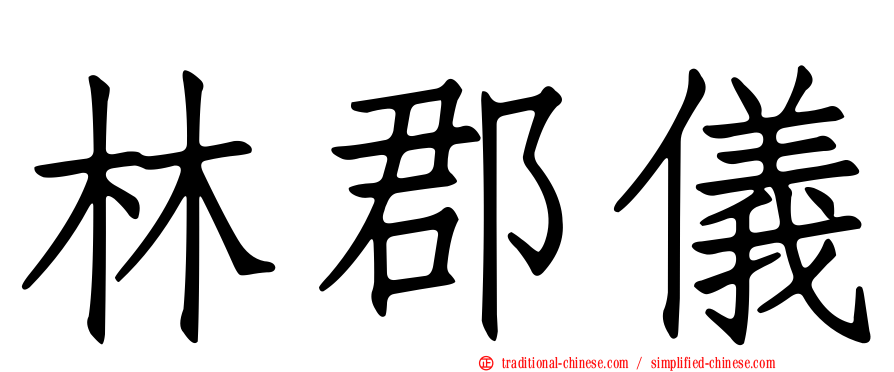 林郡儀