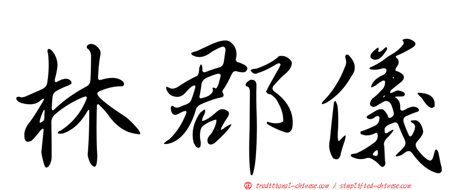 林郡儀