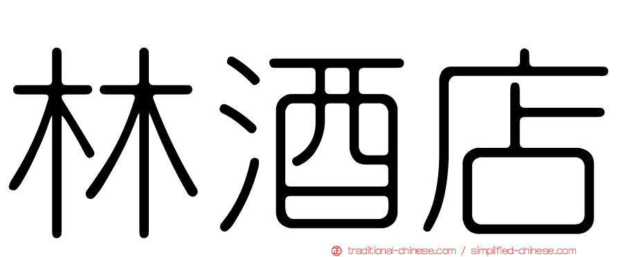 林酒店