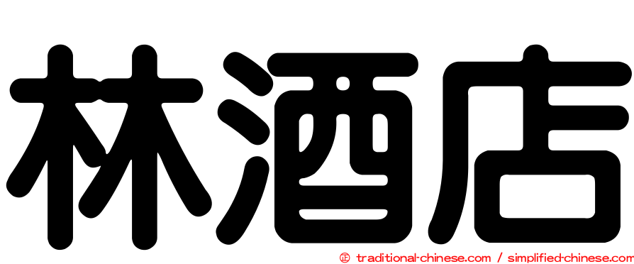 林酒店
