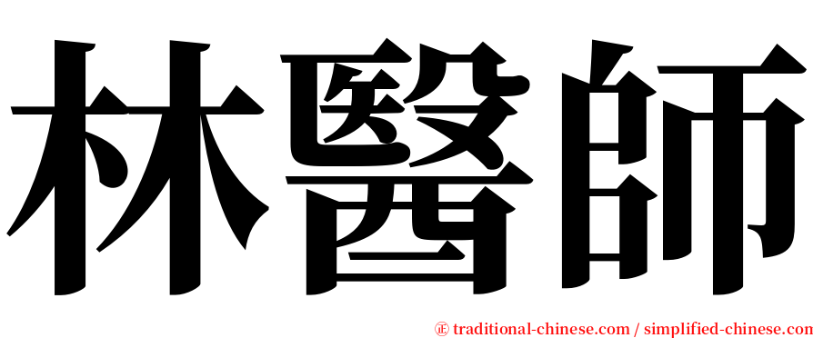 林醫師 serif font
