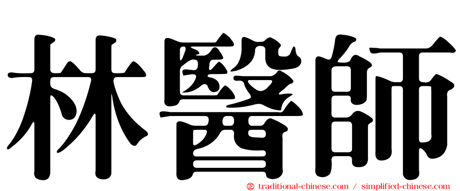林醫師