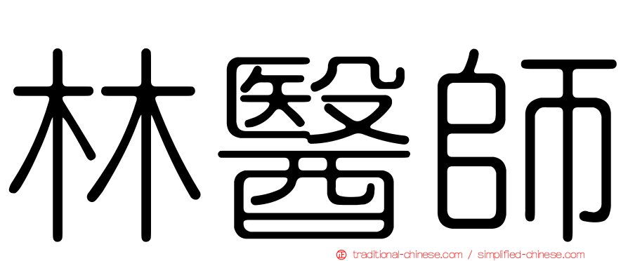 林醫師
