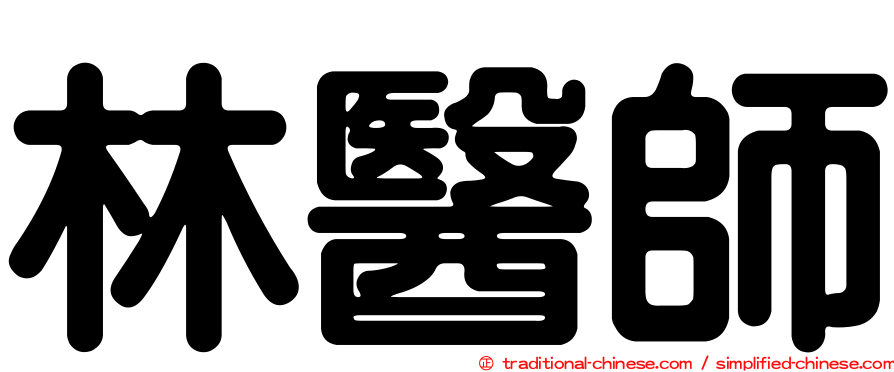 林醫師