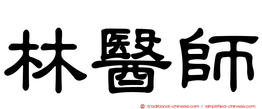 林醫師