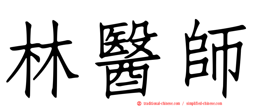 林醫師