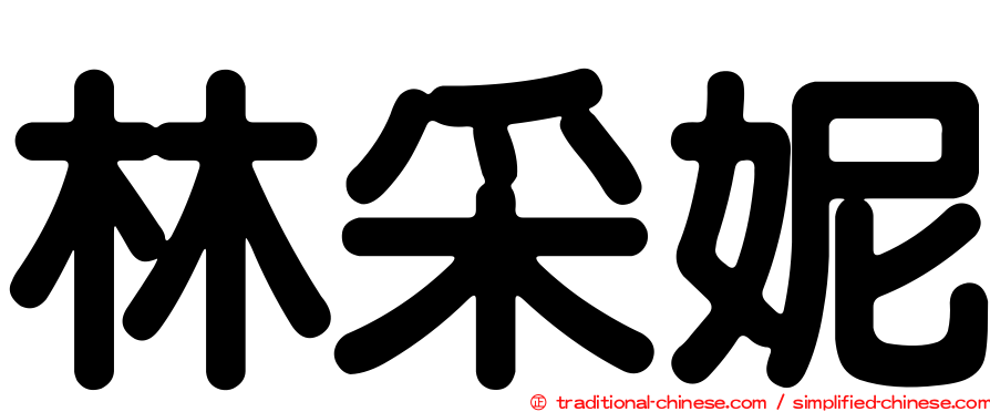 林采妮