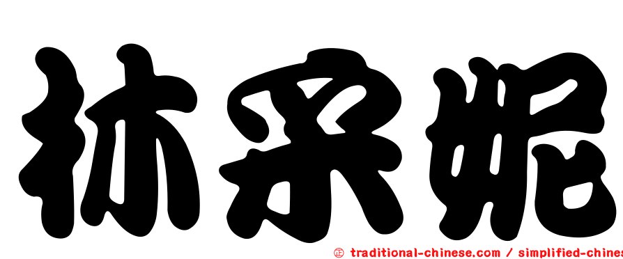 林采妮