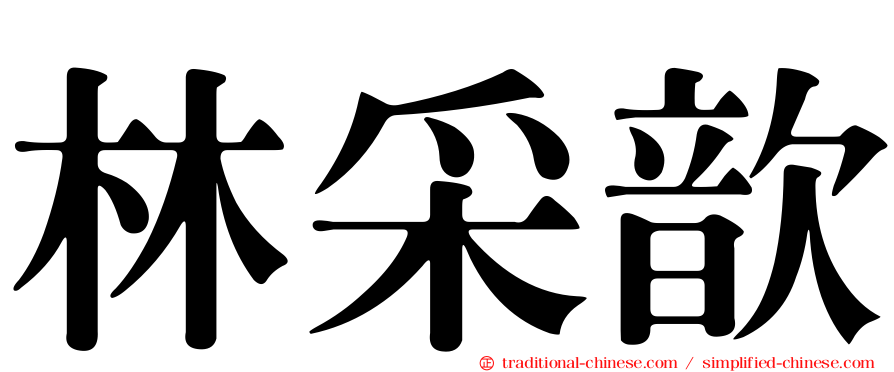 林采歆