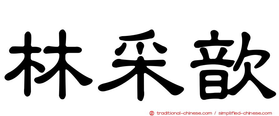 林采歆