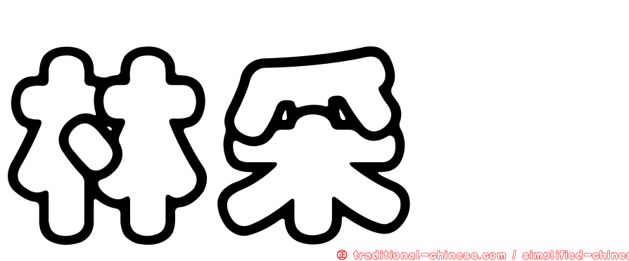 林采歆