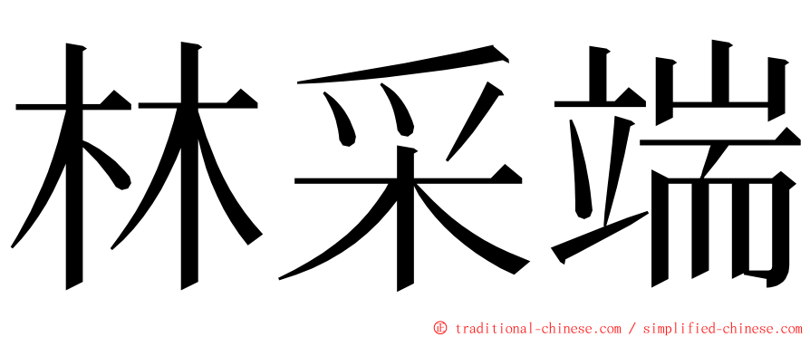 林采端 ming font