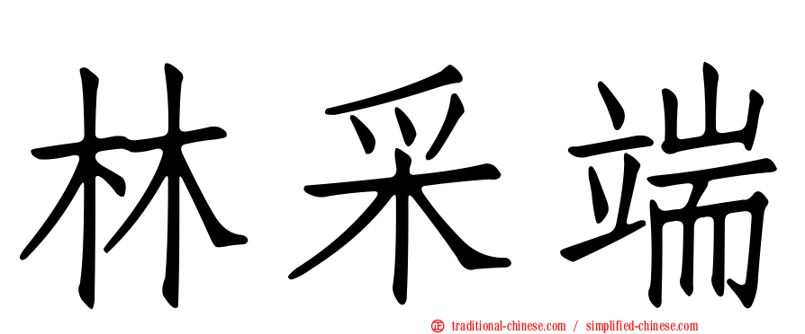 林采端