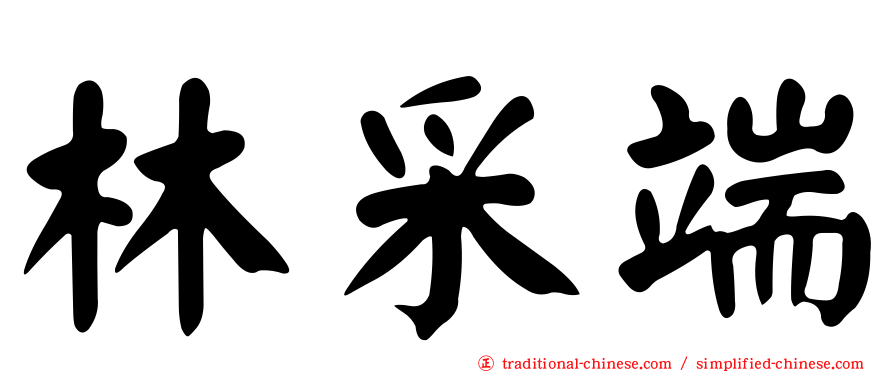 林采端