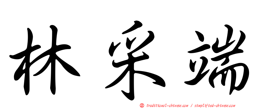 林采端
