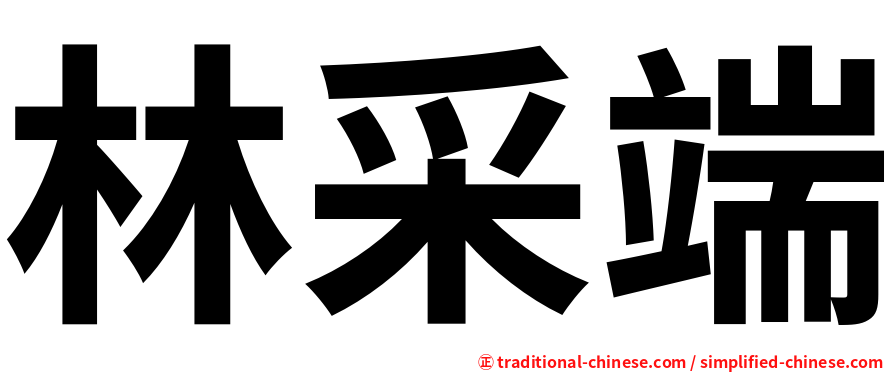 林采端