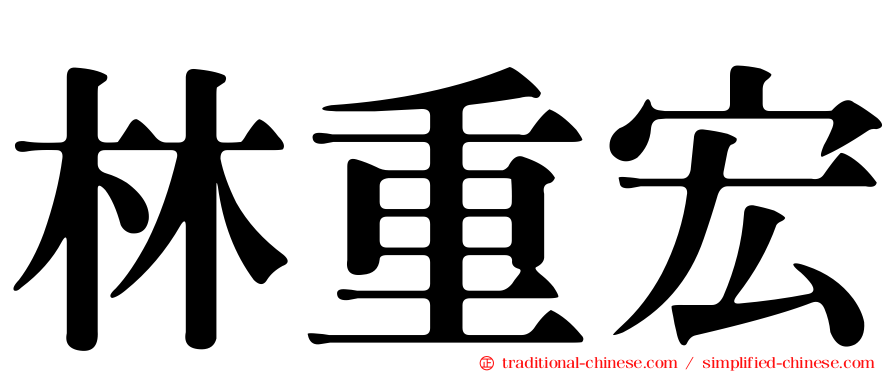 林重宏