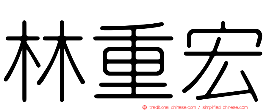 林重宏