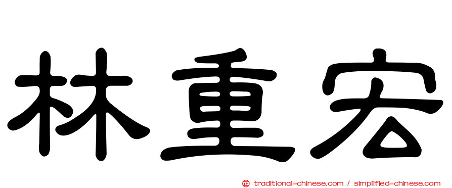 林重宏