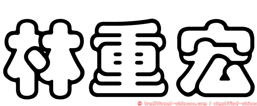 林重宏