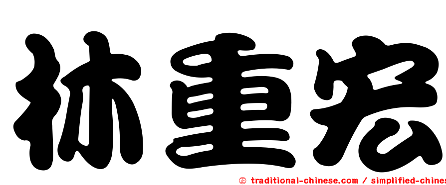 林重宏