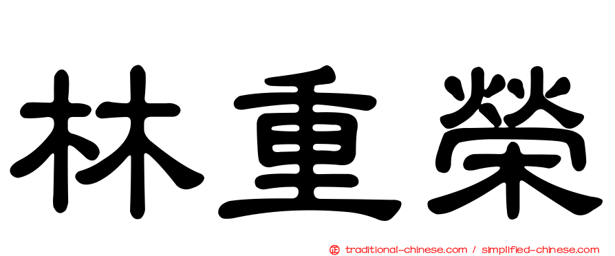 林重榮