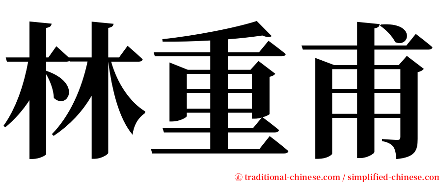林重甫 serif font