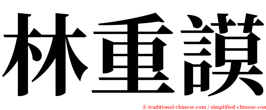 林重謨 serif font