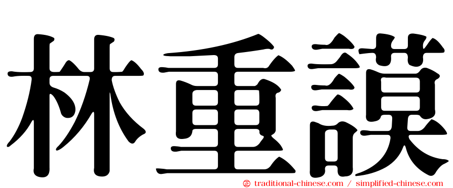 林重謨