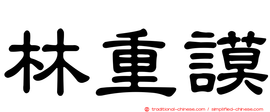 林重謨