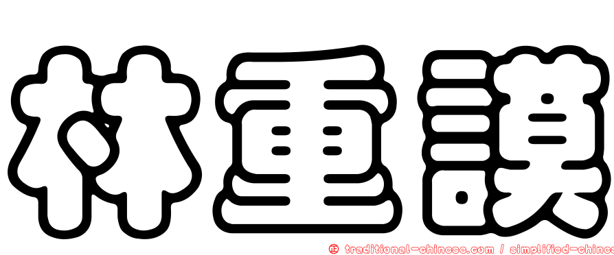 林重謨