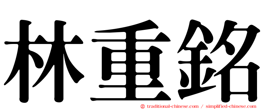 林重銘
