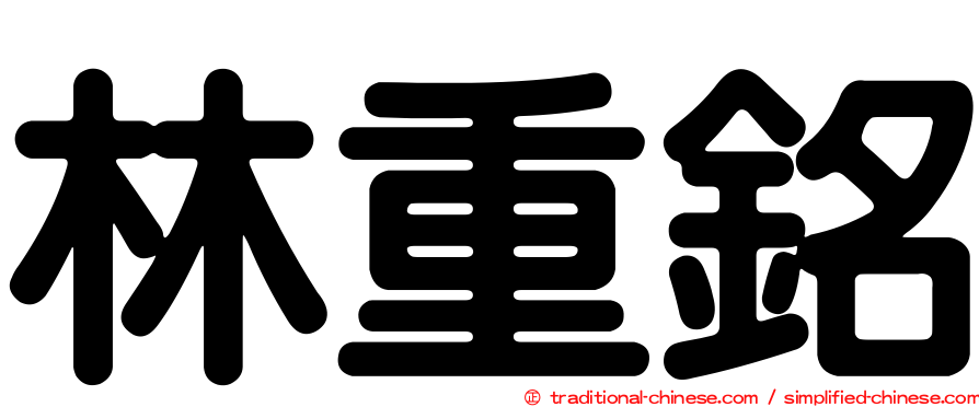 林重銘