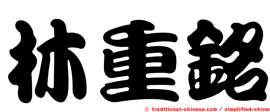 林重銘