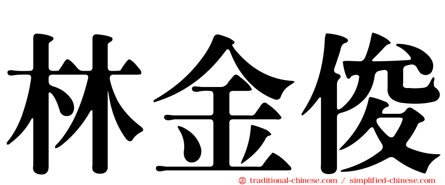 林金俊