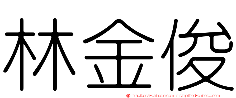 林金俊