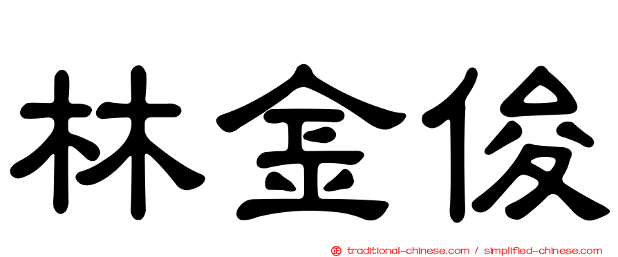 林金俊